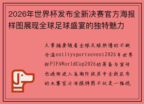 2026年世界杯发布全新决赛官方海报样图展现全球足球盛宴的独特魅力 2026年世界杯发布全新决赛官方海报样图展现全球足球盛宴的独特魅力
