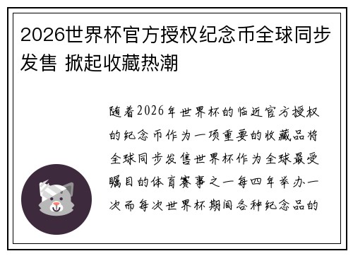2026世界杯官方授权纪念币全球同步发售 掀起收藏热潮