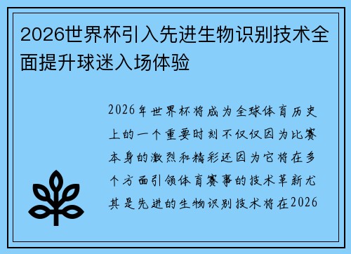 2026世界杯引入先进生物识别技术全面提升球迷入场体验