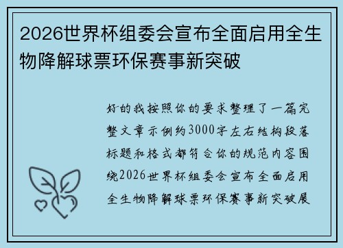 2026世界杯组委会宣布全面启用全生物降解球票环保赛事新突破