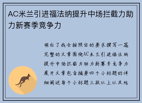 AC米兰引进福法纳提升中场拦截力助力新赛季竞争力 AC米兰引进福法纳提升中场拦截力助力新赛季竞争力