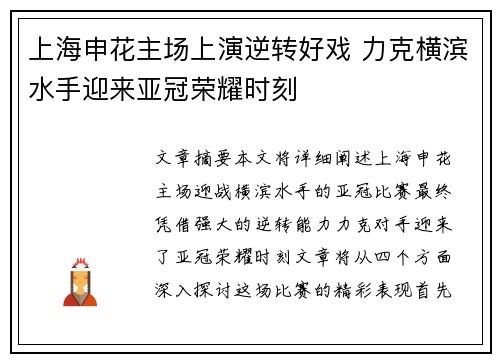 上海申花主场上演逆转好戏 力克横滨水手迎来亚冠荣耀时刻 上海申花主场上演逆转好戏 力克横滨水手迎来亚冠荣耀时刻