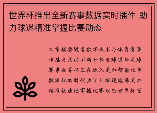 世界杯推出全新赛事数据实时插件 助力球迷精准掌握比赛动态