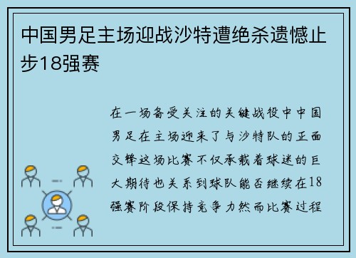 中国男足主场迎战沙特遭绝杀遗憾止步18强赛