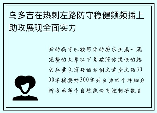 乌多吉在热刺左路防守稳健频频插上助攻展现全面实力