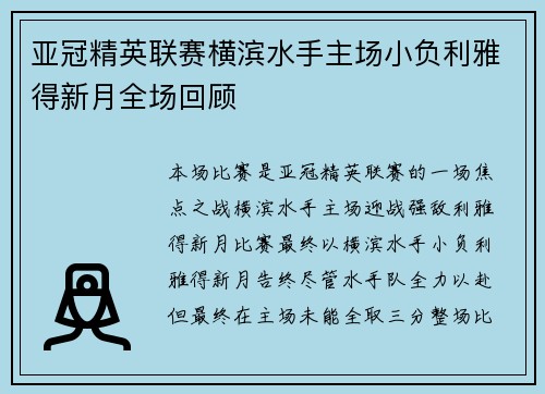 亚冠精英联赛横滨水手主场小负利雅得新月全场回顾