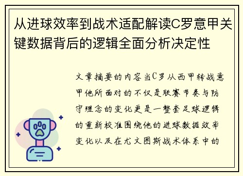 从进球效率到战术适配解读C罗意甲关键数据背后的逻辑全面分析决定性