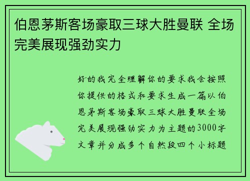 伯恩茅斯客场豪取三球大胜曼联 全场完美展现强劲实力