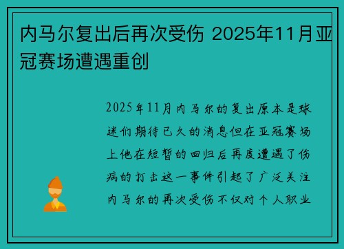 内马尔复出后再次受伤 2025年11月亚冠赛场遭遇重创 内马尔复出后再次受伤 2025年11月亚冠赛场遭遇重创