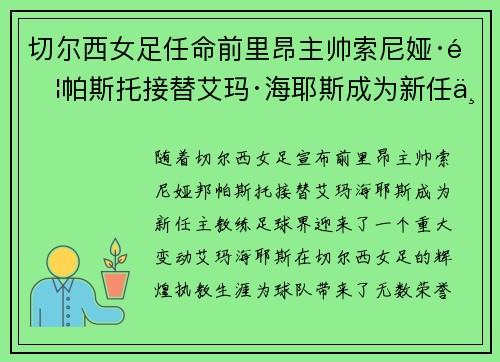 切尔西女足任命前里昂主帅索尼娅·邦帕斯托接替艾玛·海耶斯成为新任主教练 切尔西女足任命前里昂主帅索尼娅·邦帕斯托接替艾玛·海耶斯成为新任主教练
