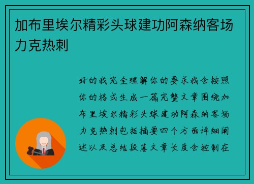 加布里埃尔精彩头球建功阿森纳客场力克热刺