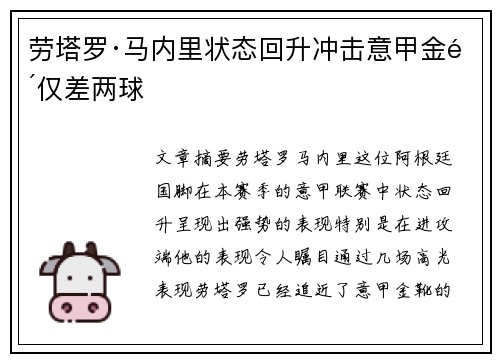 劳塔罗·马内里状态回升冲击意甲金靴仅差两球 劳塔罗·马内里状态回升冲击意甲金靴仅差两球