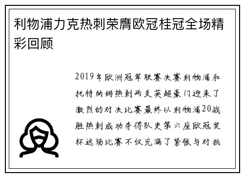 利物浦力克热刺荣膺欧冠桂冠全场精彩回顾 利物浦力克热刺荣膺欧冠桂冠全场精彩回顾