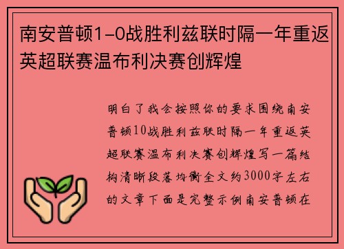 南安普顿1-0战胜利兹联时隔一年重返英超联赛温布利决赛创辉煌 南安普顿1-0战胜利兹联时隔一年重返英超联赛温布利决赛创辉煌