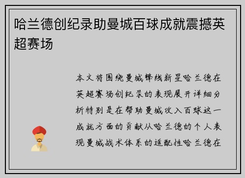 哈兰德创纪录助曼城百球成就震撼英超赛场