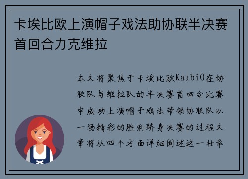 卡埃比欧上演帽子戏法助协联半决赛首回合力克维拉