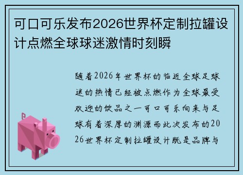 可口可乐发布2026世界杯定制拉罐设计点燃全球球迷激情时刻瞬 可口可乐发布2026世界杯定制拉罐设计点燃全球球迷激情时刻瞬