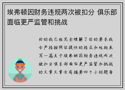 埃弗顿因财务违规两次被扣分 俱乐部面临更严监管和挑战 埃弗顿因财务违规两次被扣分 俱乐部面临更严监管和挑战