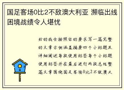 国足客场0比2不敌澳大利亚 濒临出线困境战绩令人堪忧 国足客场0比2不敌澳大利亚 濒临出线困境战绩令人堪忧