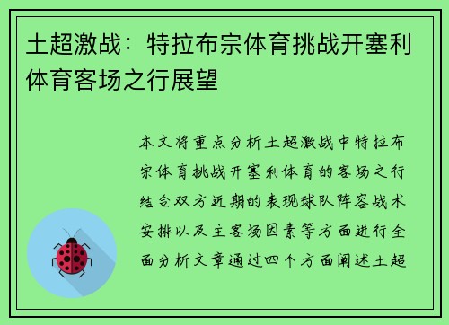 土超激战:特拉布宗体育挑战开塞利体育客场之行展望 土超激战:特拉布宗体育挑战开塞利体育客场之行展望