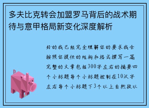 多夫比克转会加盟罗马背后的战术期待与意甲格局新变化深度解析