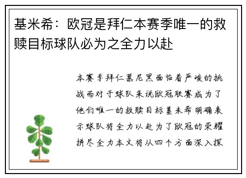 基米希：欧冠是拜仁本赛季唯一的救赎目标球队必为之全力以赴