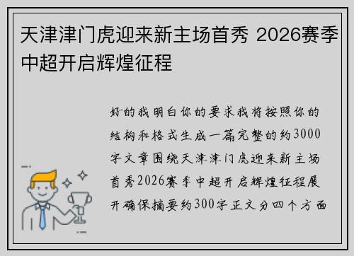 天津津门虎迎来新主场首秀 2026赛季中超开启辉煌征程 天津津门虎迎来新主场首秀 2026赛季中超开启辉煌征程