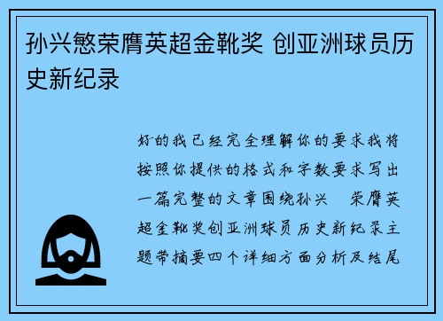 孙兴慜荣膺英超金靴奖 创亚洲球员历史新纪录 孙兴慜荣膺英超金靴奖 创亚洲球员历史新纪录