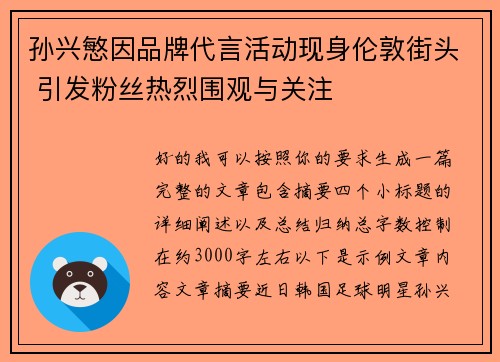 孙兴慜因品牌代言活动现身伦敦街头 引发粉丝热烈围观与关注 孙兴慜因品牌代言活动现身伦敦街头 引发粉丝热烈围观与关注