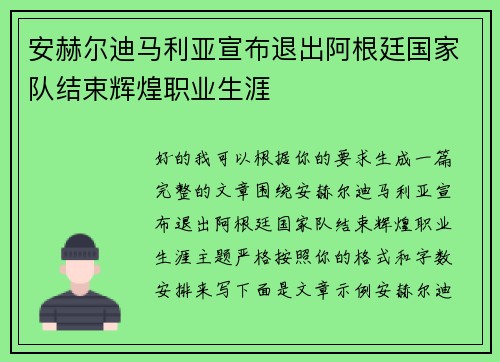 安赫尔迪马利亚宣布退出阿根廷国家队结束辉煌职业生涯