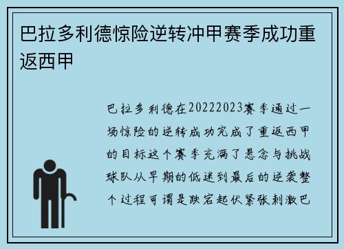 巴拉多利德惊险逆转冲甲赛季成功重返西甲