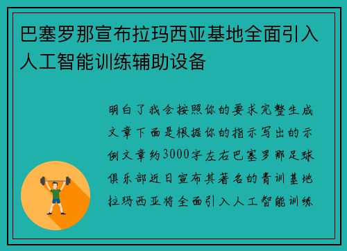 巴塞罗那宣布拉玛西亚基地全面引入人工智能训练辅助设备 巴塞罗那宣布拉玛西亚基地全面引入人工智能训练辅助设备