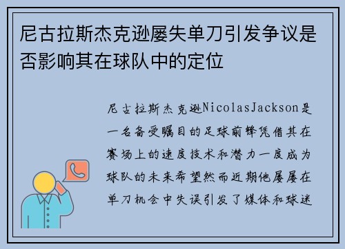 尼古拉斯杰克逊屡失单刀引发争议是否影响其在球队中的定位