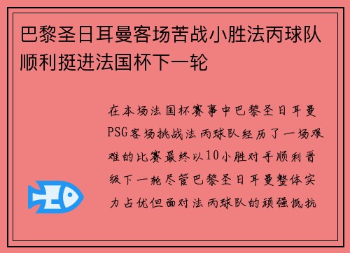 巴黎圣日耳曼客场苦战小胜法丙球队顺利挺进法国杯下一轮