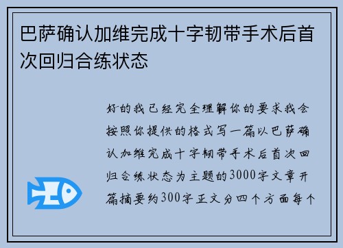 巴萨确认加维完成十字韧带手术后首次回归合练状态 巴萨确认加维完成十字韧带手术后首次回归合练状态