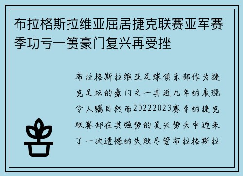 布拉格斯拉维亚屈居捷克联赛亚军赛季功亏一篑豪门复兴再受挫 布拉格斯拉维亚屈居捷克联赛亚军赛季功亏一篑豪门复兴再受挫