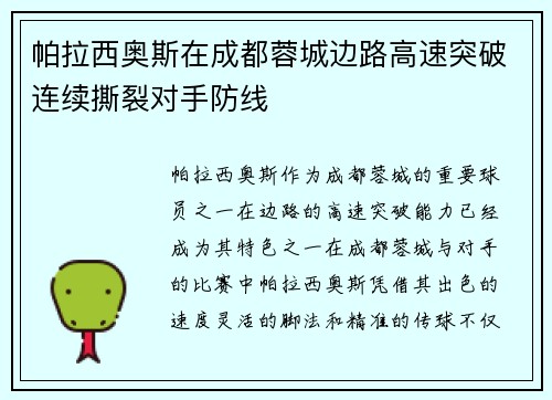 帕拉西奥斯在成都蓉城边路高速突破连续撕裂对手防线