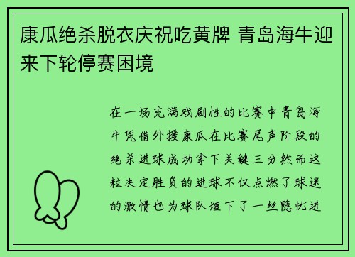 康瓜绝杀脱衣庆祝吃黄牌 青岛海牛迎来下轮停赛困境 康瓜绝杀脱衣庆祝吃黄牌 青岛海牛迎来下轮停赛困境
