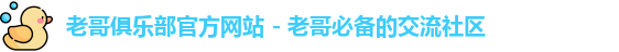 老哥俱乐部官方网站